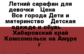 Летний сарафан для девочки › Цена ­ 700 - Все города Дети и материнство » Детская одежда и обувь   . Хабаровский край,Комсомольск-на-Амуре г.